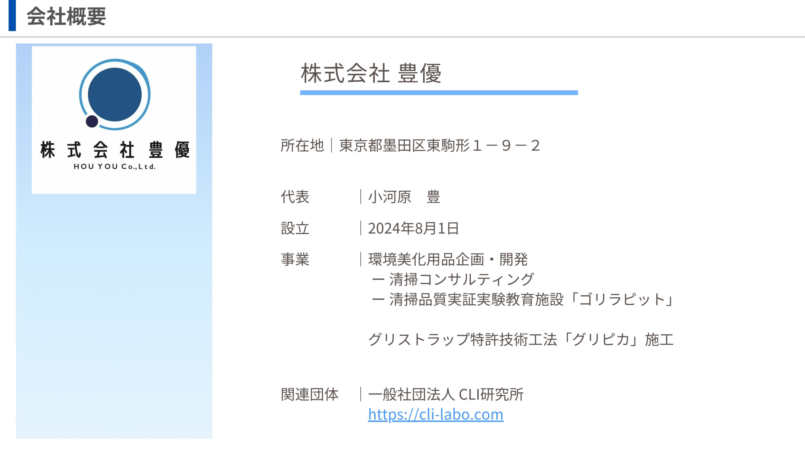 株式会社 豊優会社概要