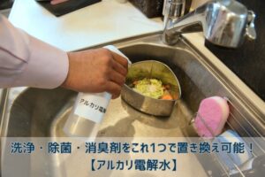 アルカリ電解水の使用風景
