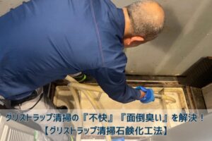 グリストラップ清掃の作業風景画像